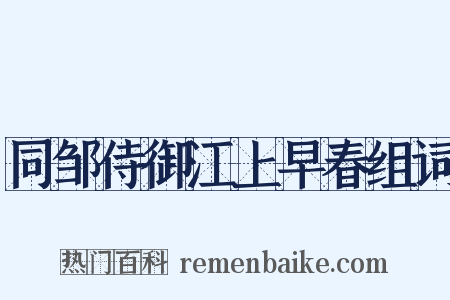 同邹侍御江上早春组词是什么意思的图片
